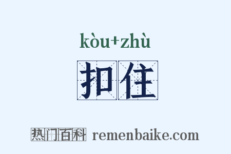 扣住是什么意思的图片